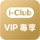 iClubVIP_zh_HK.png