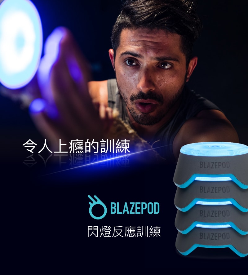 blazepod 令人上癮的閃燈訓練