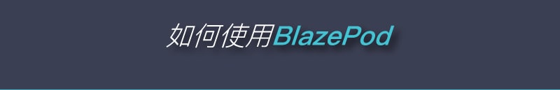 blazepod 介紹